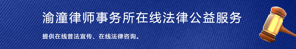 渝潼法务